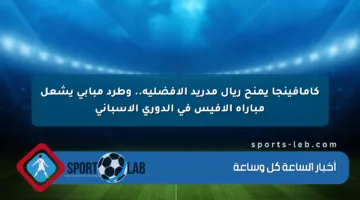 كامافينجا يمنح ريال مدريد الأفضلية.. وطرد مبابي يشعل مباراة ألافيس في الدوري الإسباني